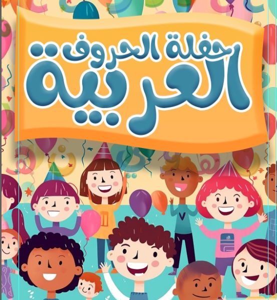 حفلة الحروف العربيه
