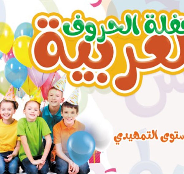 حفله الحروف العربية المستوى التمهيدى
