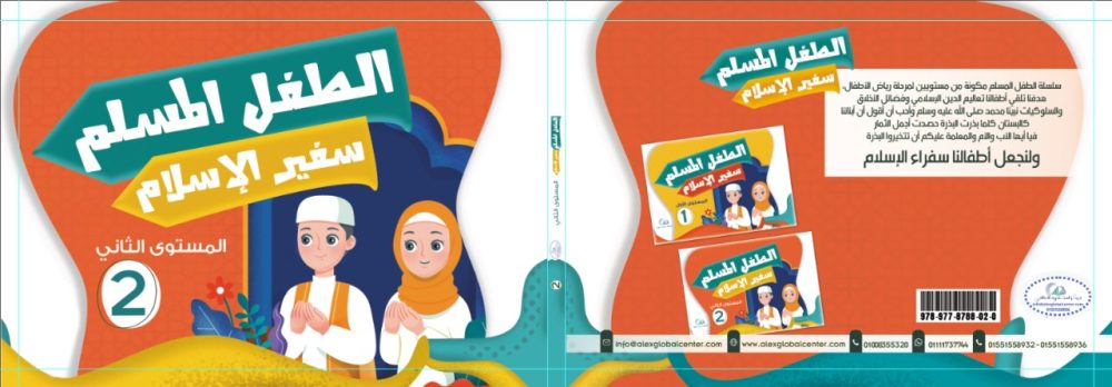 الطفل المسلم سفير الاسلام 2 - Image 13