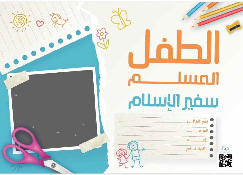 الطفل المسلم سفير الاسلام 1 - Image 2