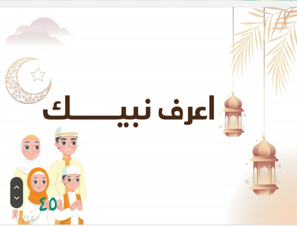 الطفل المسلم سفير الاسلام 1 - Image 8