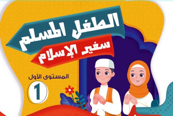 الطفل المسلم سفير الاسلام 1