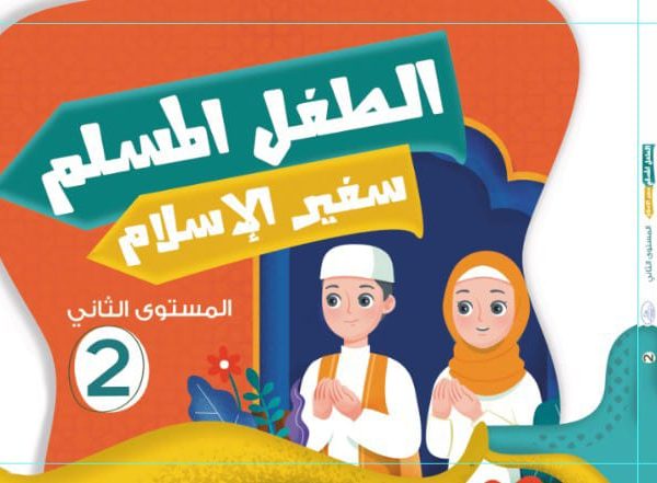الطفل المسلم سفير الاسلام 2