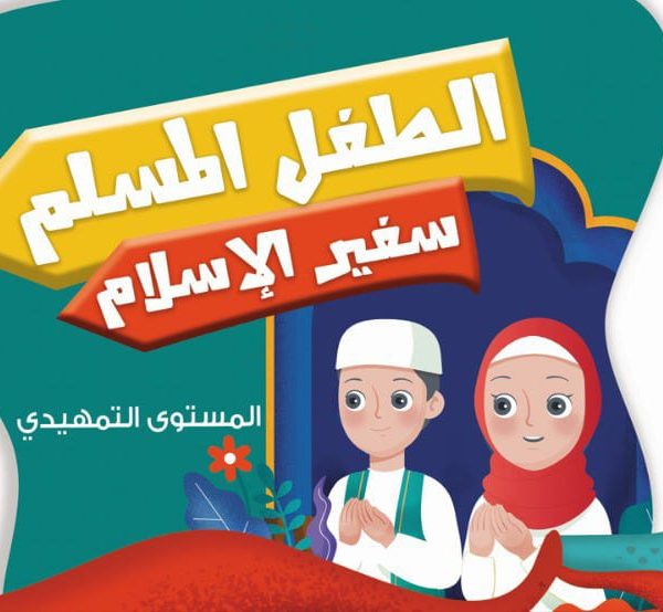 الطفل المسلم سفير الاسلام المستوى التمهيدى
